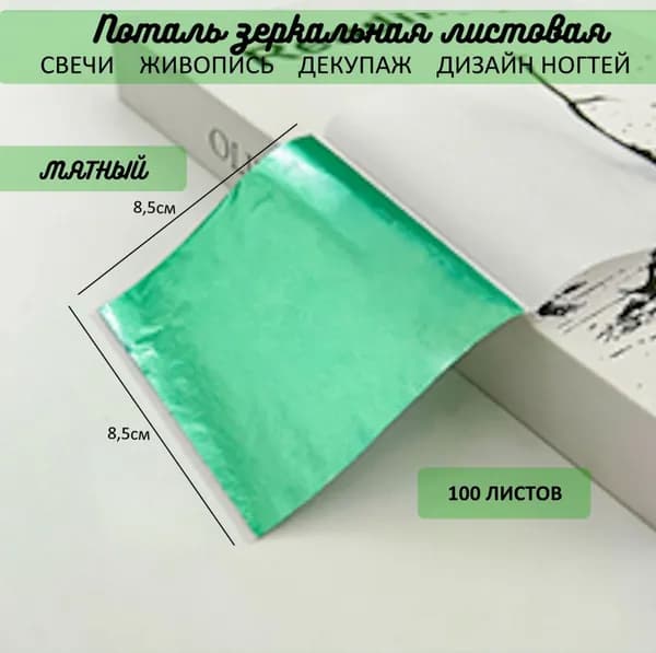 Поталь зеркальная листовая МЯТНАЯ 100 листов