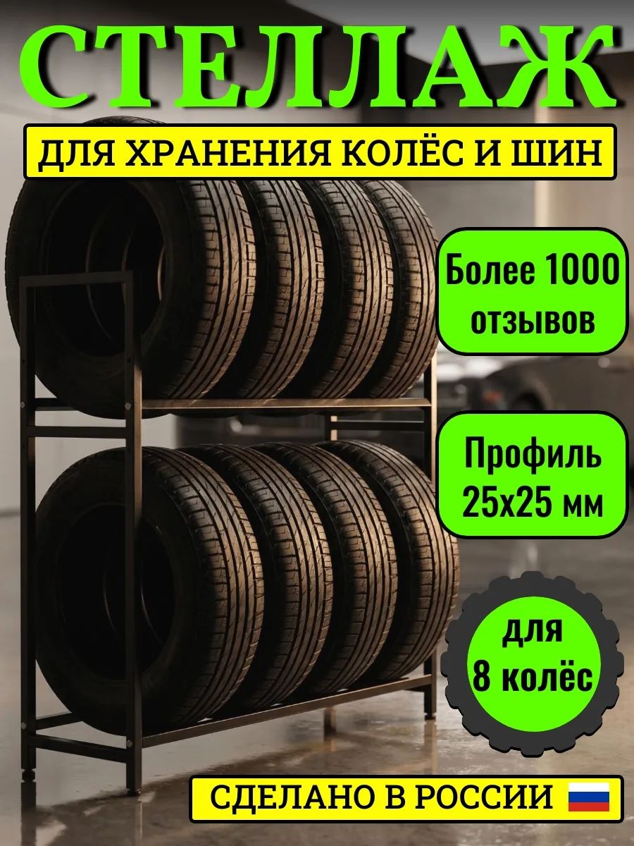 Стеллаж для хранения колес и шин (8 колес)