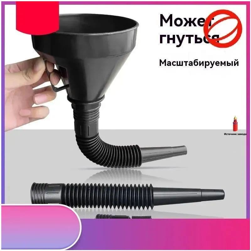 Разборная автомобильная воронка с гибким шлангом и сеткой, практичный аксессуар