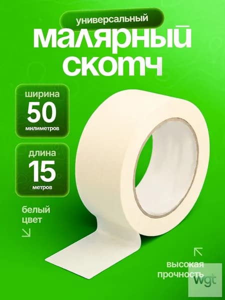 Малярная лента 50 мм 18 м