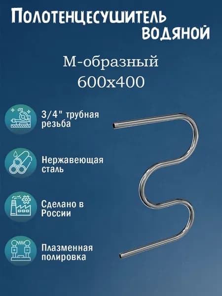 3/4" 600х400 Полотенцесушитель водяной нержавейка хром