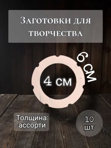 Деревянные заготовки для творчества, Набор 10 штук, Кольца
