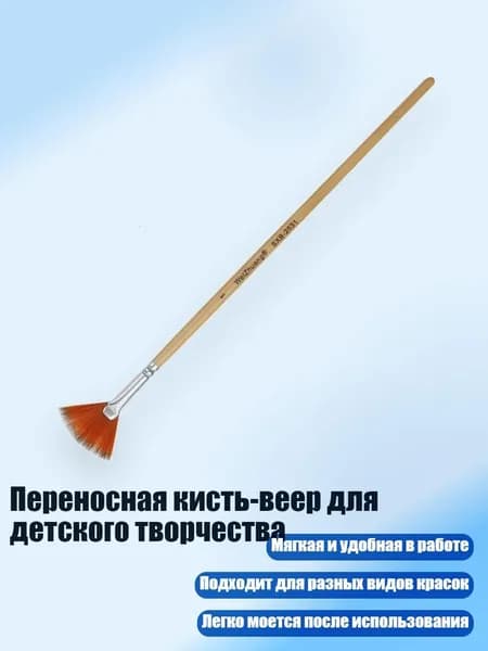 Переносная кисть-веер для детского творчества, - число 1