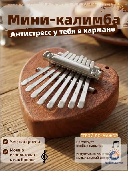 Калимба-брелок в форме сердца 8 нот коричневая / мини калимба-брелок