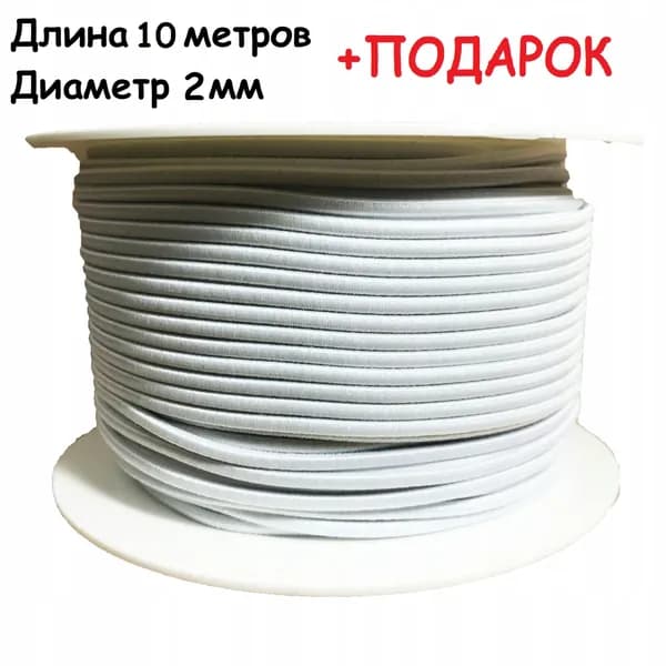 Резинка круглая 10 метров для шитья, шнур эластичный,резинка шляпная,рукоделия ширина 2 мм+ПОДАРОК