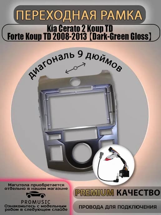 Переходная рамка Kia Cerato 2 Forte Koup TD 2008-2013