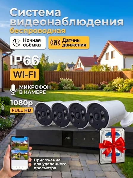 Система видеонаблюдения уличная, с жестким диском, беспроводной, 8 Мп, 4 камеры.