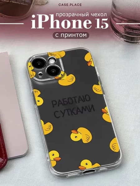 Чехол на iPhone 15 с утками