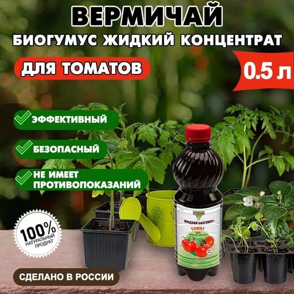 Биогумус жидкий концентрат "Вермичай" для томатов 0,5 л
