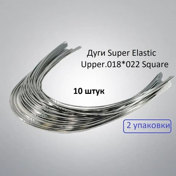 Ортодонтические дуги. Super Elastic Upper.018*022 Square 2 упаковки по10 штук.