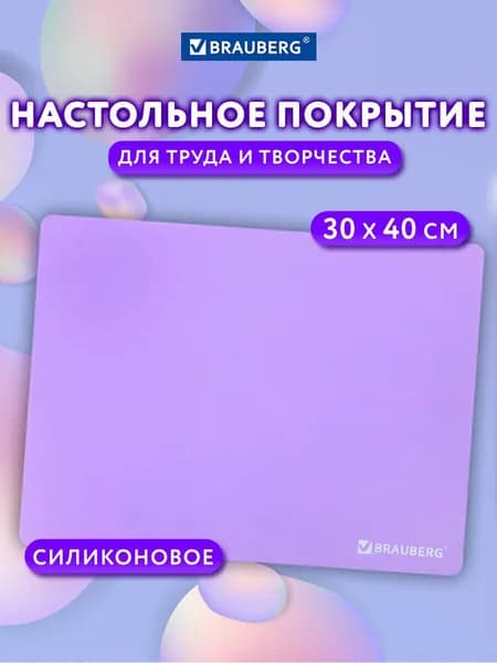 Клеенка на стол детская для труда и рисования, подложка на стол письменный фиолетовая, коврик настольный для творчества, 30х40 см, силикон, Brauberg