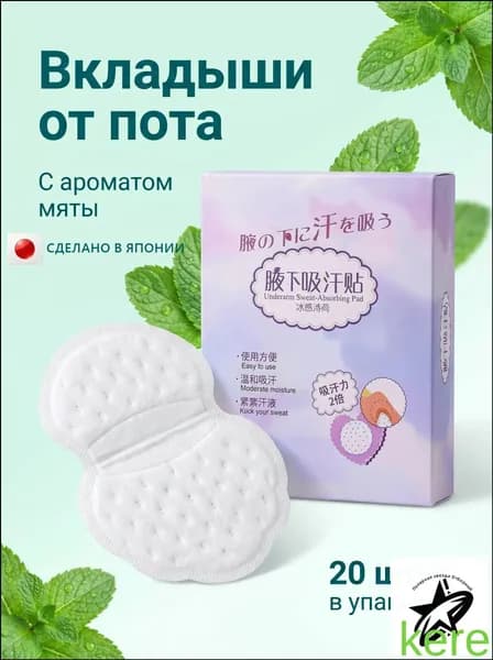 Вкладыши от пота, 20 шт.