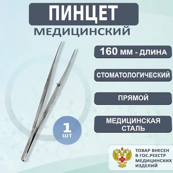 Пинцет стоматологический прямой 160 мм, пинцет медицинский, 1шт