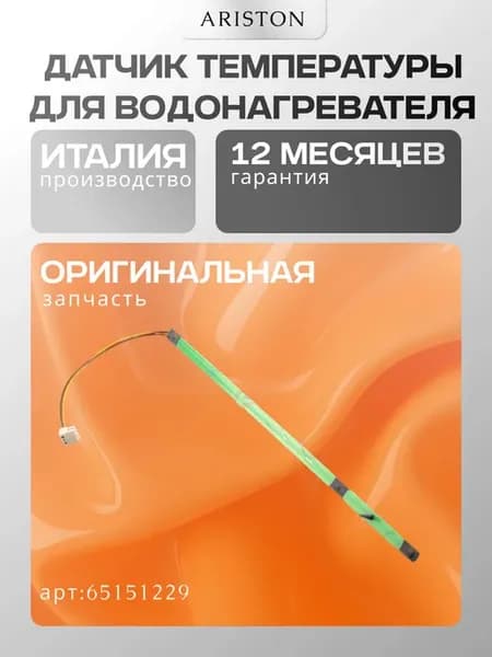 Датчик температуры (65151229) для водонагревателя