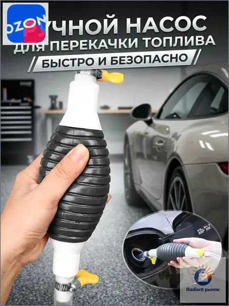 Топливная груша (Ручной насос) для перекачки бензина из бака автомобиля и канистр Аварийный насос для откачк