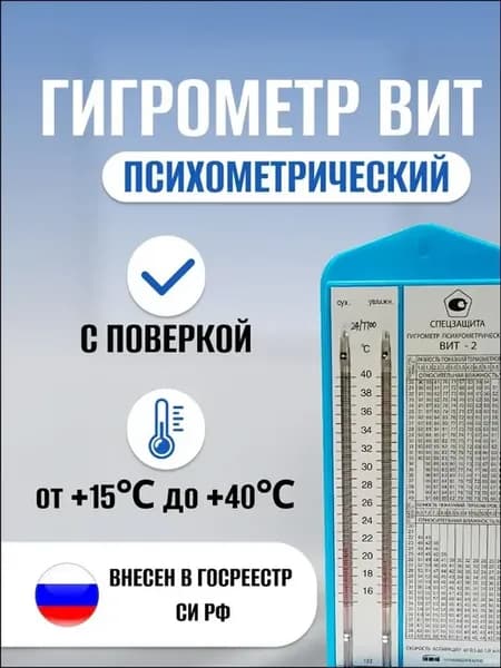 Гигрометр психрометрический ВИТ-2
