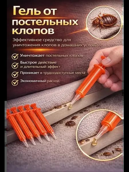 Средство от постельных клопов