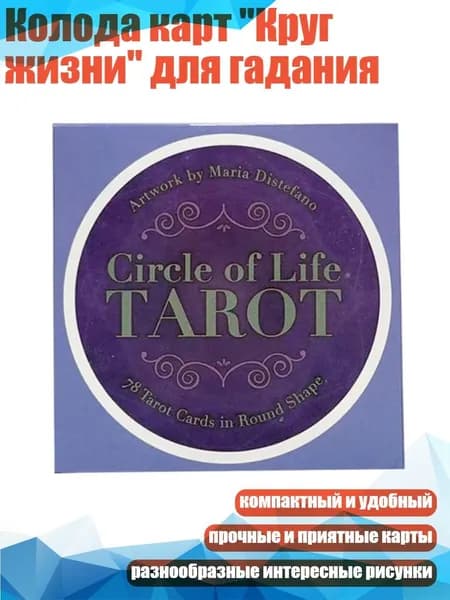 Колода карт "Круг жизни" для гадания