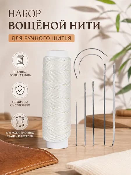 Вощёная нить 150D, бежевая, 30 м + игла 0512, набор для шитья кожи