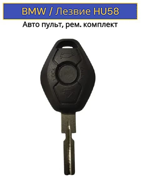 Рем. комплект корпуса ключа зажигания, пульт BMW 3 кнопки ромб, жало HU58