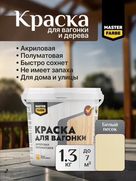 Краска акриловая для вагонки, дерева и OSB-плит, 1,3 кг