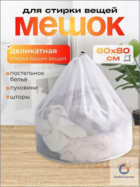 Мешок для стирки длина 80см, ширина60 см, 1 шт.