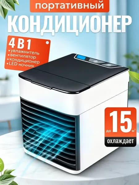 Мини кондиционер охладитель воздуха для дома, мобильный кондиционер увлажнитель и охладитель воздуха с подсветкой , 3 режима работы