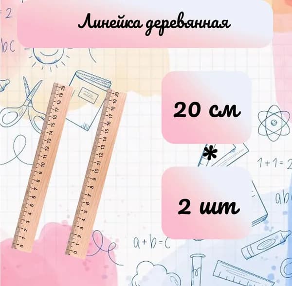 Линейка деревянная 20 см. (комплект 2шт.)