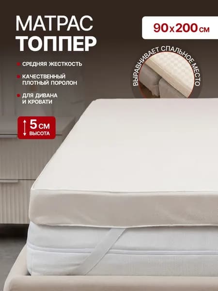 Матрас топпер 90х200 5см на диван, кровать, пол выравнивающий, средняя жесткость