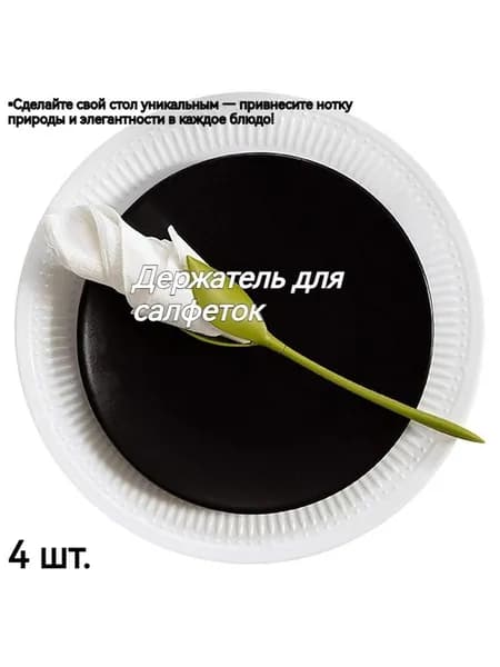 Кольцо для салфеток 4 шт.