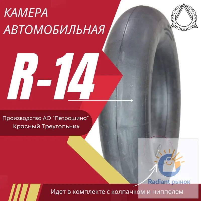 Камера колеса автомобильная 185/65 R14