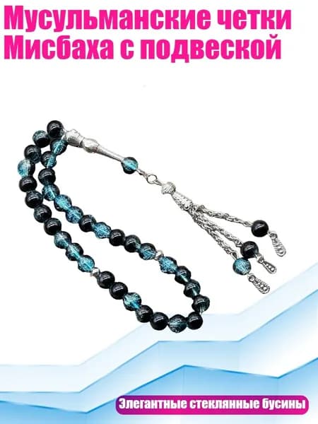 Мусульманские четки Мисбаха с подвеской, Синий и черный