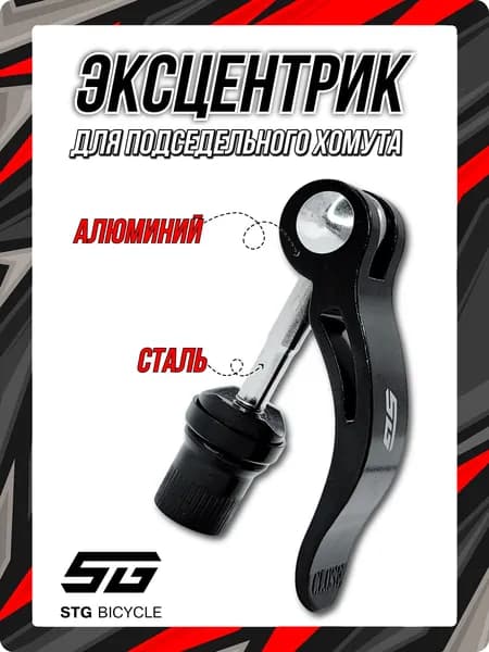 Эксцентрик для подседельного хомута STG Х74045