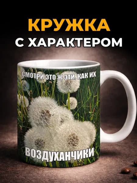 Кружка с мемом керамическая с прикольным принтом в подарок