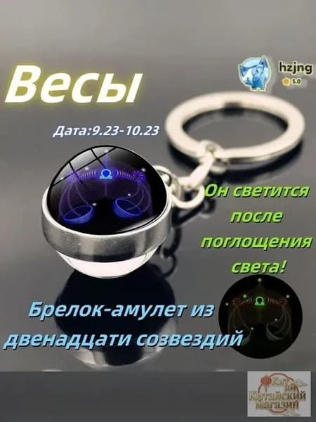 Светящийся брелок-талисман Весы для сумки и авто