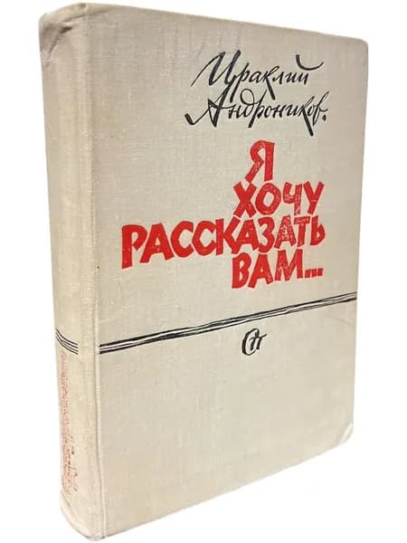 Я хочу рассказать вам...Андроников Ираклий Луарсабович