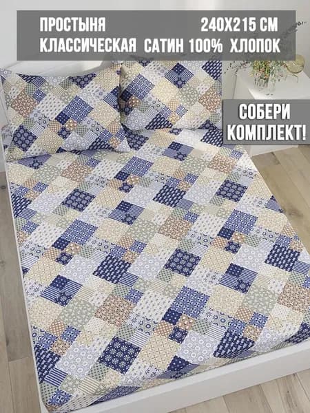 Простынь 240х215 классическая сатин Patchwork