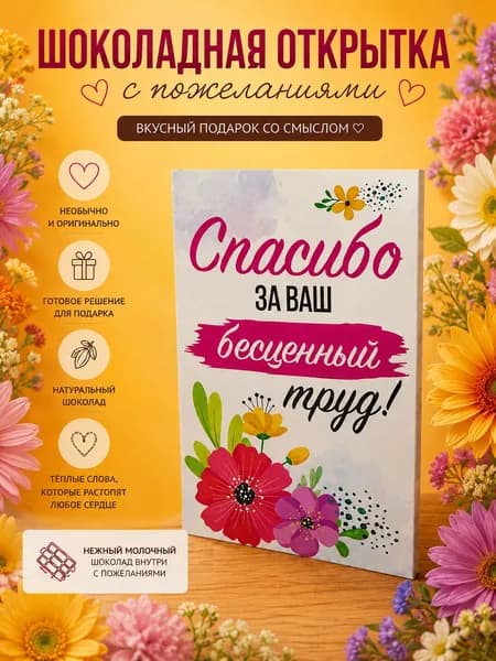 Подарок учителю, Подарок коллегам, Спасибо за ваш труд