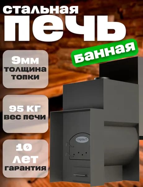 Дровяная печь для бани Антей - 40 с баком на 60 литров