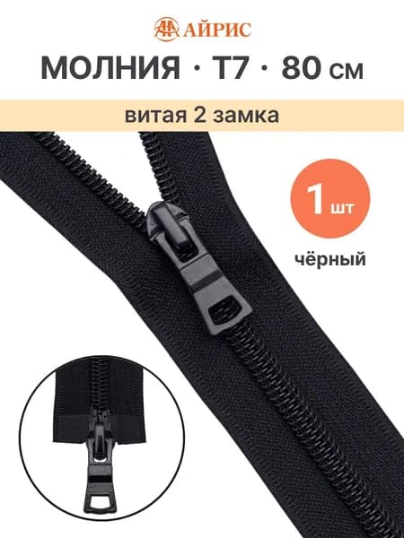 Молния разъемная витая Т7, 2 замка, 80 см, 1 шт/упак, Айрис