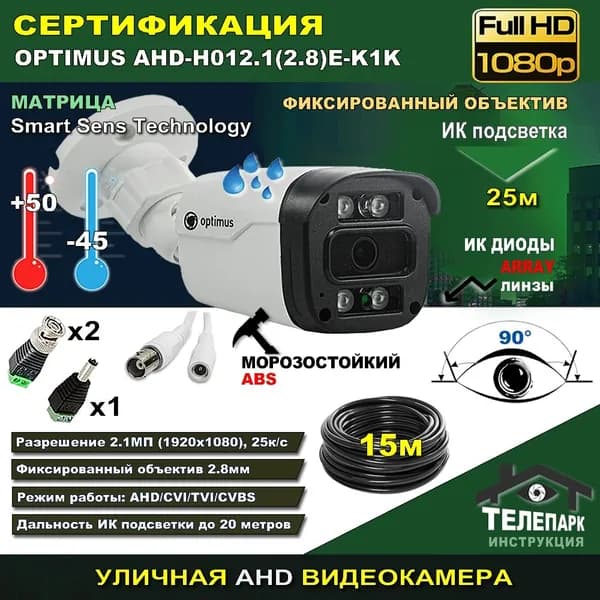 Уличная AHD окамера Optimus AHD-H012.0 f2.8E-K1K с кабелем