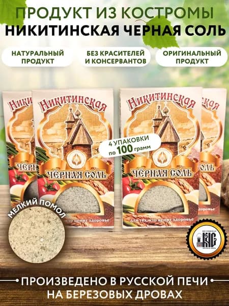Черная соль Никитинская , набор из 4 шт.*100 гр.