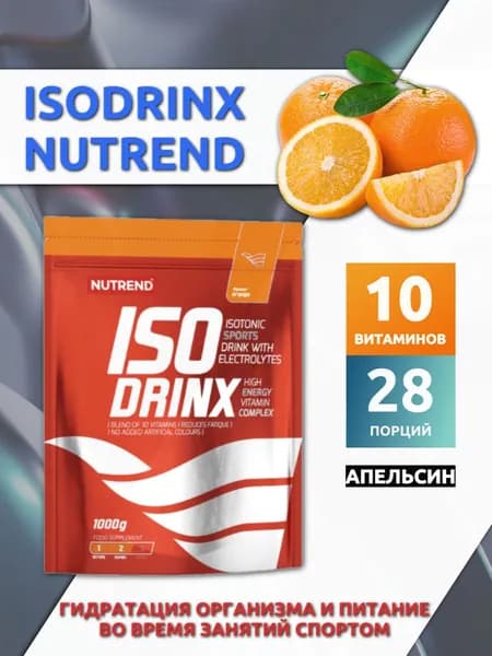 Изотонический напиток Изодринк/Isodrinx Nutrend, пакет 1000гр, Апельсин