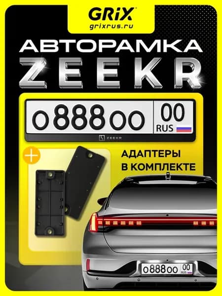Рамка для автомобильного номера Zeekr 1 шт, адаптеры 2 шт