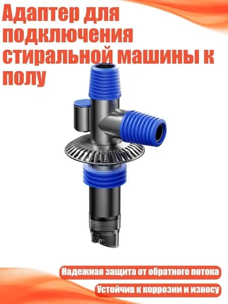 Адаптер для подключения стиральной машины к полу, - Ошибка слива пепла пистолета