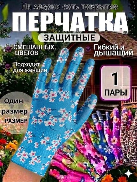 Перчатки садовые женские, нейлоновые рабочие перчатки с цветочным принтом, универсальная защита рук для дачи сада и огорода, 1 пара.