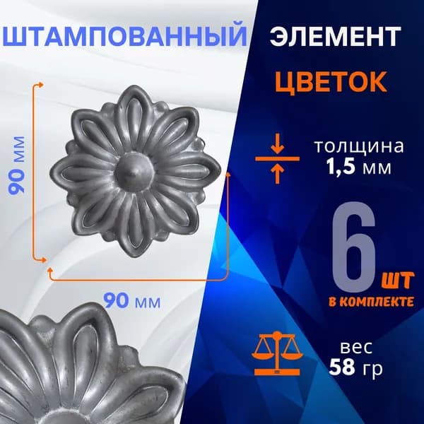 Элемент декоративный штампованный, цветок 14.083.02-Т, комплект 6 шт.