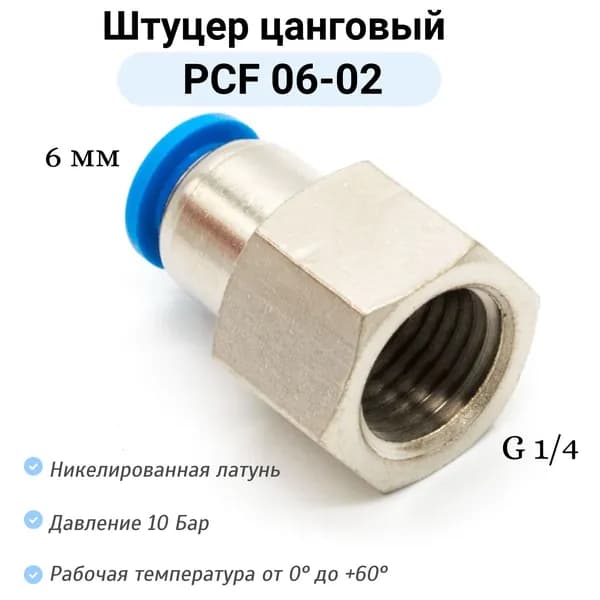 Штуцер прямой с внутренней резьбой PCF 06-G02 пневмофитинг цанговый быстросъемный