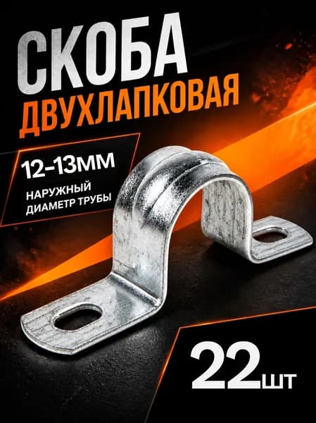 Скоба двухлапковая 12-13мм упак (22 шт) сталь PlexUp
