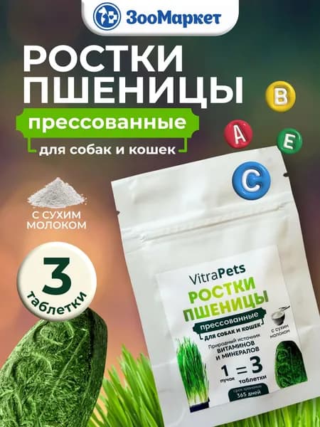 Витамины Vitra Pets РОСТКИ ПШЕНИЦЫ для кошек и собак для иммунитета 3 таб.